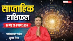 इन 4 राशियों का शुरू होगा गोल्डन टाइम, मेष-मीन तक साप्ताहिक राशिफल देखें