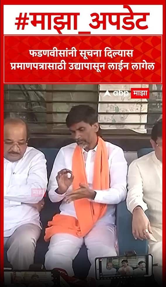 Manoj Jarange On Fadanvis : फडणवीसांनी सूचना दिल्यास प्रमाणपत्रासाठी उद्यापासून लाईन लागेल