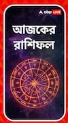কোন রাশির জাতকদের ভাল কাটবে দিন, জেনে নিন আপনার রাশিফল