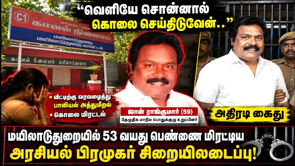 "வெளியே சொன்னால் கொலை செய்திடுவேன்.." மயிலாடுதுறையில் 53 வயது பெண்ணை மிரட்டிய அரசியல் பிரமுகர் சிறையிலடைப்பு!