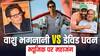 400 करोड़ का हर्जाना और गाने पर बैन, प्रोड्यूसर वाशु भगनानी ने टिप्स कंपनी और डेविड धवन पर ठोका केस