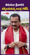 Bandla Ganesh visits Tirumala