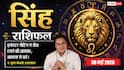 Aaj ka Singh Rashifal 30 May 2026: सिंह राशि वालों की आज कड़ी शर्तों में फंस सकती है डील, बिजनेस में रखें धैर्य