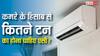 कमरे के साइज के हिसाब से कितने टन का होना चाहिए एसी? यहां देखें सारी कैलकुलेशन