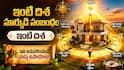 Vastu Tips For Sun: ఆర్థిక ఇబ్బందుల నుంచి ఉపశమనం కావాలా? సూర్యుడిని బలపరిచే వాస్తు పరిహారాలను ప్రయత్నించండి!