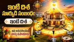 ఆర్థిక ఇబ్బందుల నుంచి ఉపశమనం కావాలా? సూర్యుడిని బలపరిచే వాస్తు పరిహారాలను ప్రయత్నించండి!