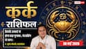 Aaj ka Kark Rashifal 30 May 2026: कर्क राशि वाले आज दोपहर से पहले निपटा लें ये काम, बिजनेस में होने जा रही है बड़ी डील