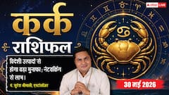 कर्क राशि 30 मई 2026 वालों को आज मिलेगा सरप्राइज, इस शुभ योग से होगा अचानक भारी धन लाभ!