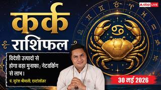 Aaj ka Kark Rashifal 30 May 2026: कर्क राशि वाले आज दोपहर से पहले निपटा लें ये काम, बिजनेस में होने जा रही है बड़ी डील