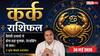 Aaj ka Kark Rashifal 30 May 2026: कर्क राशि वाले आज दोपहर से पहले निपटा लें ये काम, बिजनेस में होने जा रही है बड़ी डील
