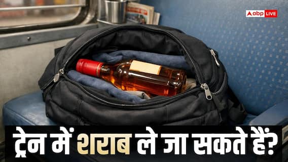Indian Railways: ट्रेन में शराब ले जाना है या नहीं? सफर से पहले जान लें रेलवे के सभी जरूरी नियम Indian Railways: ट्रेन में शराब ले जाना है या नहीं? सफर से पहले जान लें रेलवे के सभी जरूरी नियम