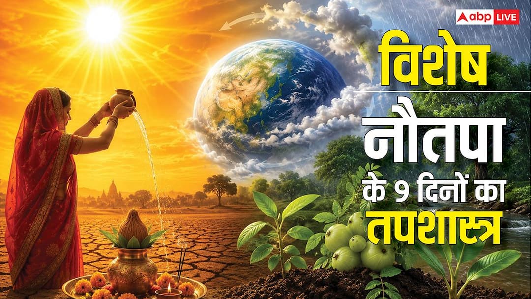 Nuatapa: प्रकृति का HEAT बैलेंस सिस्टम है नौतपा, ज्योतिष और साइंस से समझे 9 दिनों का तपशास्त्र Nuatapa: प्रकृति का HEAT बैलेंस सिस्टम है नौतपा, ज्योतिष और साइंस से समझे 9 दिनों का तपशास्त्र