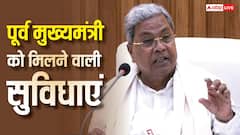 सिद्धारमैया को विधायकी की सैलरी के साथ पेंशन भी मिलेगी, जानें हर महीने कितनी होगी कमाई?