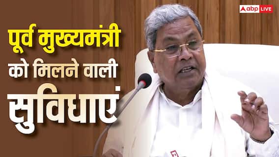 Siddaramaiah Pension: सिद्धारमैया को विधायकी की सैलरी के साथ पेंशन भी मिलेगी, जानें हर महीने कितनी होगी कमाई? Siddaramaiah Pension: सिद्धारमैया को विधायकी की सैलरी के साथ पेंशन भी मिलेगी, जानें हर महीने कितनी होगी कमाई?