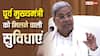 Siddaramaiah Pension: सिद्धारमैया को विधायकी की सैलरी के साथ पेंशन भी मिलेगी, जानें हर महीने कितनी होगी कमाई?