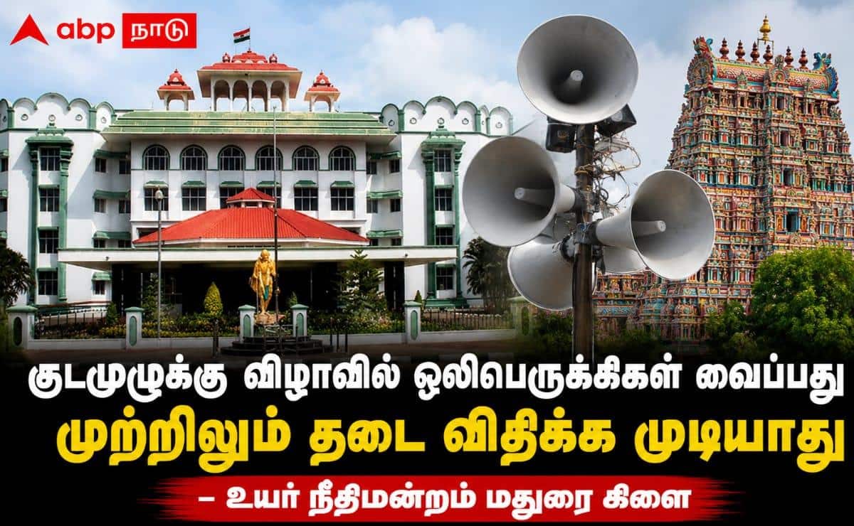 ஒலிபெருக்கிகள், ஸ்பீக்கர்கள் வைப்பது நடைமுறைதான், அதற்கு முற்றிலும் தடை விதிக்க முடியாது- உயர் நீதிமன்றம் !