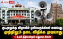 ஒலிபெருக்கிகள், ஸ்பீக்கர்கள் வைப்பது நடைமுறைதான், அதற்கு முற்றிலும் தடை விதிக்க முடியாது- உயர் நீதிமன்றம் !