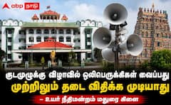 ஒலிபெருக்கிகள், ஸ்பீக்கர்கள் வைப்பது நடைமுறைதான், அதற்கு முற்றிலும் தடை விதிக்க முடியாது- உயர் நீதிமன்றம் !