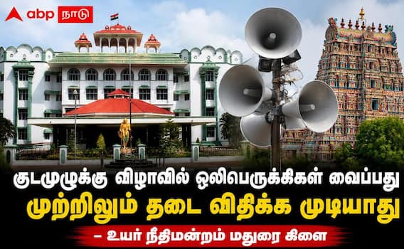 ஒலிபெருக்கிகள், ஸ்பீக்கர்கள் வைப்பது நடைமுறைதான், அதற்கு முற்றிலும் தடை விதிக்க முடியாது- உயர் நீதிமன்றம் ! ஒலிபெருக்கிகள், ஸ்பீக்கர்கள் வைப்பது நடைமுறைதான், அதற்கு முற்றிலும் தடை விதிக்க முடியாது- உயர் நீதிமன்றம் !