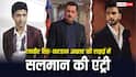 रणवीर सिंह और फरहान अख्तर की लड़ाई में कूदे सलमान खान, 'डॉन 3' विवाद को सुलझाएंगे भाईजान!