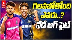 RR vs GT IPL 2026 Preview | RR vs GT ఐపీఎల్ మ్యాచ్ ప్రివ్యూ