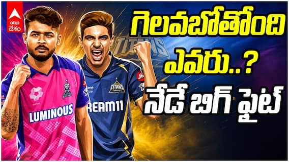 RR vs GT IPL 2026 Preview | RR vs GT ఐపీఎల్ మ్యాచ్ ప్రివ్యూ