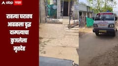 धक्कादायक! राहत्या घरातच आढळला वृद्ध दाम्पत्याचा कुजलेला मृतदेह, नागपूरमध्ये खळबळ, पोलीस घटनास्थळी दाखल
