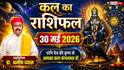 Kal Ka Rashifal 30 May 2026: शनिवार को बदलेगी इन 4 राशियों की चाल, जानें अपनी लव लाइफ, करियर और शुभ मुहूर्त का पूरा हाल