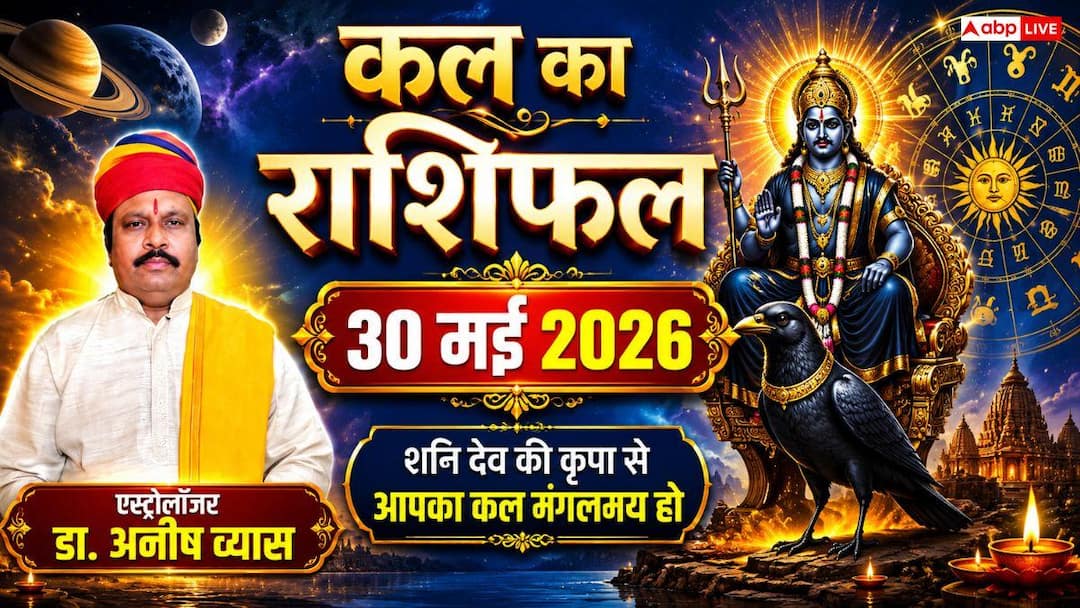 Kal Ka Rashifal 30 May 2026: शनिवार को बदलेगी इन 4 राशियों की चाल, जानें अपनी लव लाइफ, करियर और Kal Ka Rashifal 30 May 2026: शनिवार को बदलेगी इन 4 राशियों की चाल, जानें अपनी लव लाइफ, करियर और