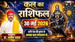 कल का राशिफल 30 मई 2026 सिंह राशि वालों को अचानक धन लाभ, तो इन 4 राशियों को रहना होगा सावधान, पढ़ें मेष से मीन का भाग्य