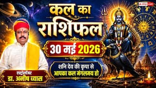 Kal Ka Rashifal 30 May 2026: शनिवार को बदलेगी इन 4 राशियों की चाल, जानें अपनी लव लाइफ, करियर और शुभ मुहूर्त का पूरा हाल