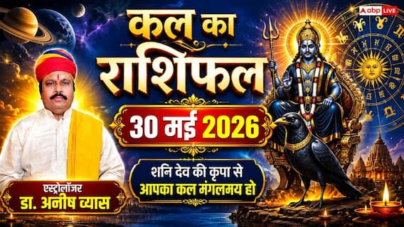कल का राशिफल 30 मई 2026 सिंह राशि वालों को अचानक धन लाभ, तो इन 4 राशियों को रहना होगा सावधान, पढ़ें मेष से मीन का भाग्य