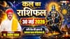 Kal Ka Rashifal 30 May 2026: शनिवार को बदलेगी इन 4 राशियों की चाल, जानें अपनी लव लाइफ, करियर और शुभ मुहूर्त का पूरा हाल