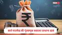 Loan vs Investment : कर्ज परतफेड करावी  की गुंतवणुकीला प्राधान्य द्यावं?  पगारादारांनी प्रथम कोणती गोष्ट करावी?