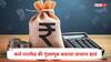 Loan vs Investment : कर्ज परतफेड करावी  की गुंतवणुकीला प्राधान्य द्यावं?  पगारादारांनी प्रथम कोणती गोष्ट करावी?