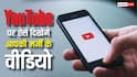 YouTube पर दिखेंगे सिर्फ आपकी पसंद के वीडियो, ऐसे बनाएं अपनी मर्जी का फीड
