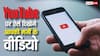 YouTube पर दिखेंगे सिर्फ आपकी पसंद के वीडियो, ऐसे बनाएं अपनी मर्जी का फीड