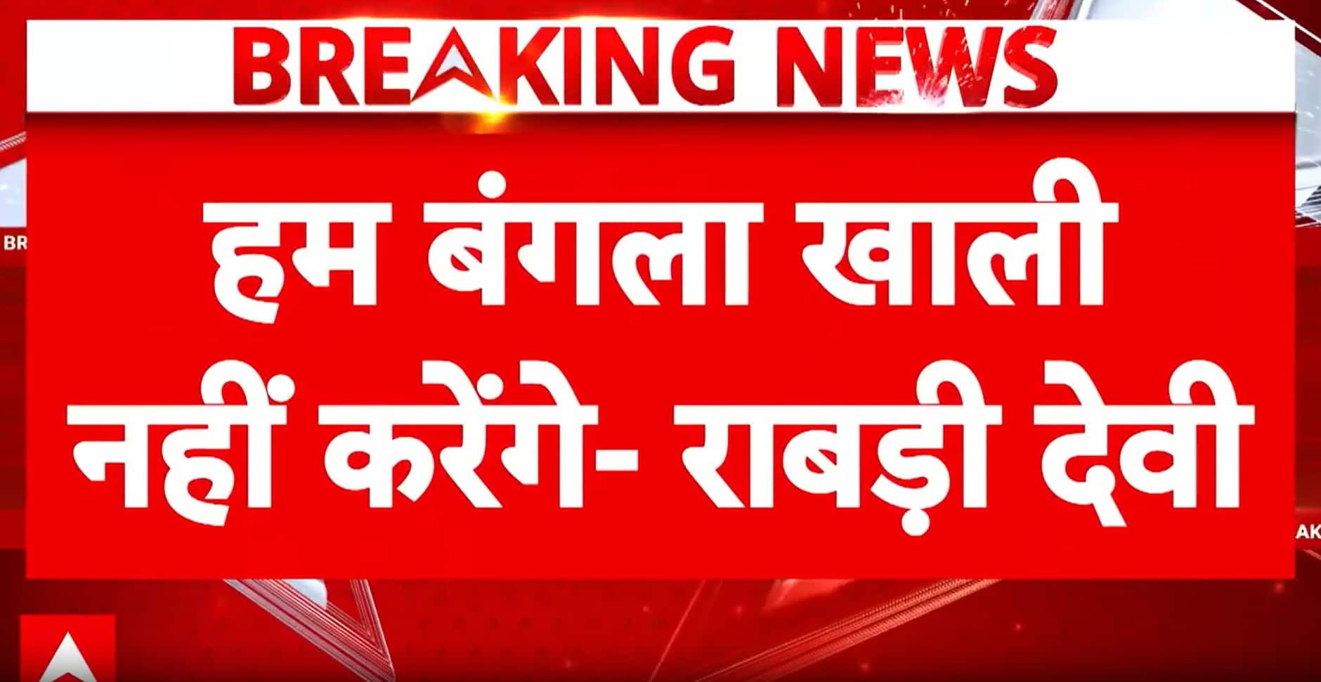 Bihar Politics: Rabri Devi Refuses to Vacate Official Bungalow, Challenges Bihar Government Over Eviction Move
