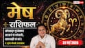 Aaj ka Mesh Rashifal 31 May 2026: मेष राशि सिद्ध योग के बीच पेमेंट गेटवे अटकने से कैश फ्लो होगा डिस्टर्ब, ऑनलाइन लेनदेन में बरतें सावधानी