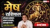 Aaj ka Mesh Rashifal 31 May 2026: मेष राशि सिद्ध योग के बीच पेमेंट गेटवे अटकने से कैश फ्लो होगा डिस्टर्ब, ऑनलाइन लेनदेन में बरतें सावधानी