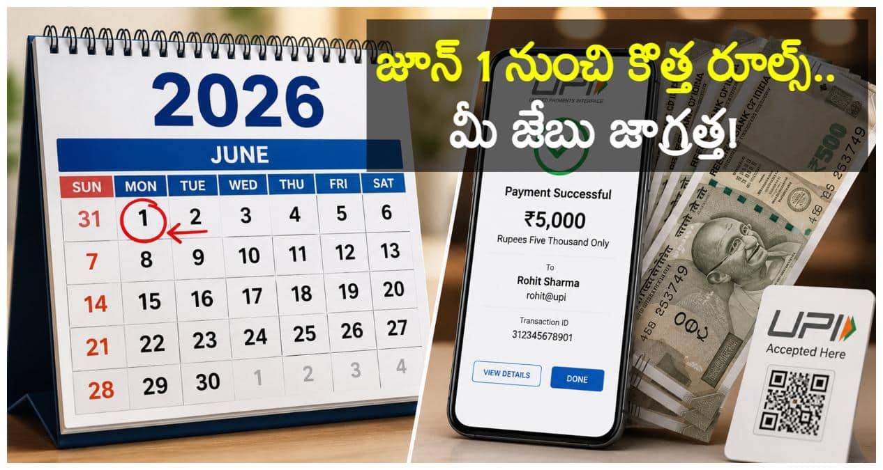 June 1 Rule Changes 2026:బిగ్ అలర్ట్! జూన్ 1 నుంచి మారే కీలక నియమాలు.. మీ జేబుపై నేరుగా ప్రభావం చూపే మార్పులు ఇవే!