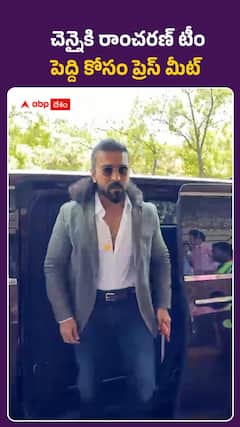 చెన్నైకి రాంచరణ్‌ టీం.. పెద్ది కోసం ప్రెస్‌ మీట్‌..