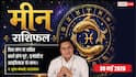 Aaj ka Meen Rashifal 30 May 2026: मीन राशि के व्यापारी आज अपनाएं यह सीक्रेट 'ग्रीन ट्रिक', मार्केट में रातों-रात बढ़ जाएगी ब्रांड वैल्यू