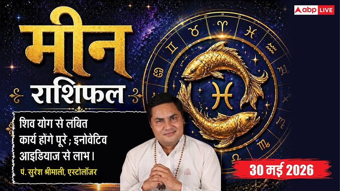 Aaj ka Meen Rashifal 30 May 2026: मीन राशि के व्यापारी आज अपनाएं यह सीक्रेट ‘ग्रीन ट्रिक’, मार् Aaj ka Meen Rashifal 30 May 2026: मीन राशि के व्यापारी आज अपनाएं यह सीक्रेट ‘ग्रीन ट्रिक’, मार्