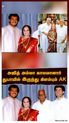 Ajith mother passed away | அஜித் அம்மா காலஅமானார்! துபாயில் இருந்து கிளம்பும் AK! சோகத்தில் ரசிகர்கள்