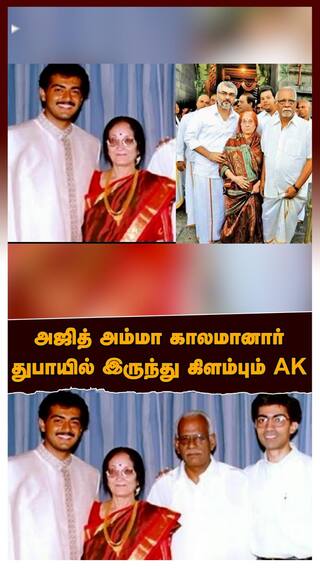 Ajith mother passed away | அஜித் அம்மா காலஅமானார்! துபாயில் இருந்து கிளம்பும் AK! சோகத்தில் ரசிகர்கள்