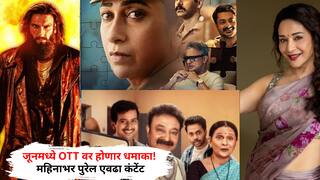 OTT Releases June 2026: जूनमध्ये OTT वर होणार धमाका! महिनाभर पुरेल एवढा कंटेंट; धुरंधर 2 सह धमाकेदार सिनेमे- वेब सिरिज एका क्लिकवर
