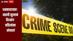 घरगुती वादातून मद्यपी मुलानं दिव्यांग संपवलं, धक्कादायक घटनेनं भंडारा हादरलं, आरोपी मुलाला अटक 
