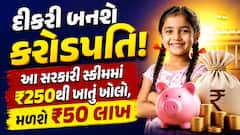 દીકરી બનશે કરોડપતિ! આ સરકારી સ્કીમમાં ₹250થી ખાતું ખોલો, મળશે ₹50 લાખ