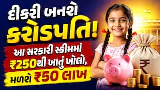 દીકરી બનશે કરોડપતિ! આ સરકારી સ્કીમમાં ₹250થી ખાતું ખોલો, મળશે ₹50 લાખ